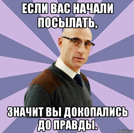 Что такое посыл. Если вас начали посылать значит вы докопались до правды. Мемы про техподдержку. Если вы начали посылать значит вы докопались до правды. Мемы про ППС.