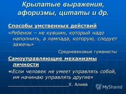 Единственное средство умственного общения людей есть слово