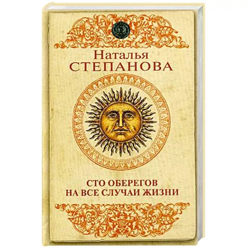 Обереги натальи степановой. Обереги степановой. обереги на все случаи жизни. книга оберегов. книга обереги амулеты.