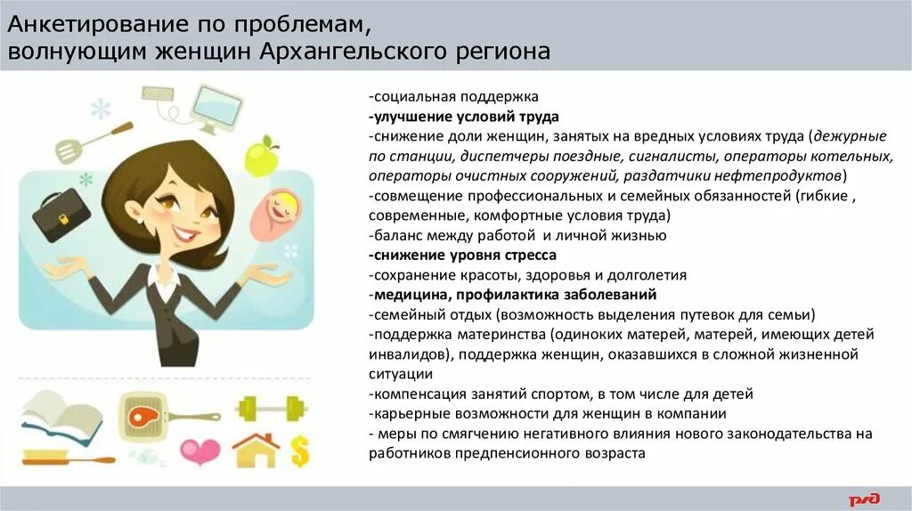 Что волнует женщин. Улучшение условий труда женщин. Мероприятия по улучшению условий труда женщин. Социальная поддержка женщин. Предложения по улучшению условий труда женщин.