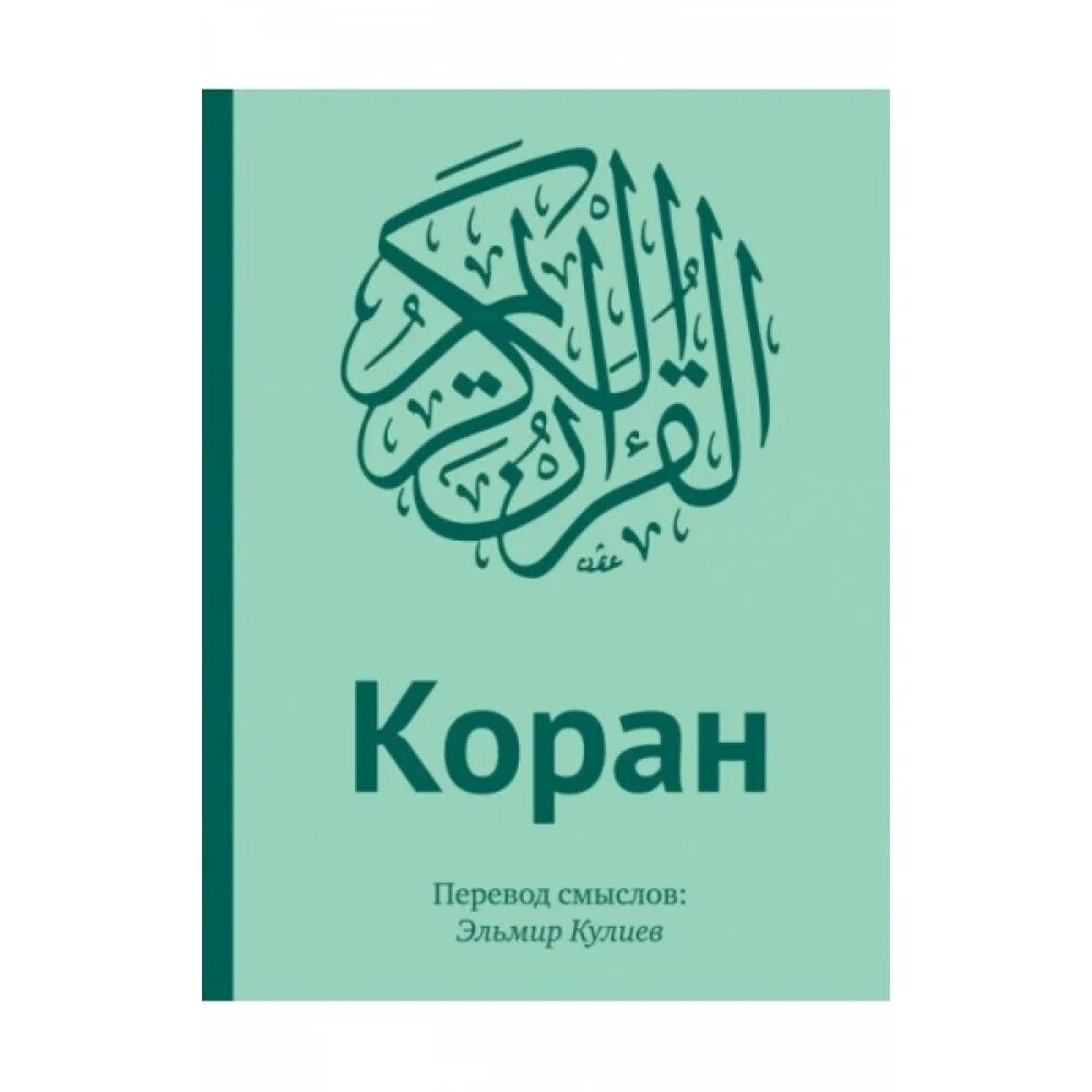 В смысле переводится. Эльмир Кулиев Коран. Коран книга Кулиев. Смысловую перевод Корана Кулиева. Эльмир Кулиев перевод Корана.