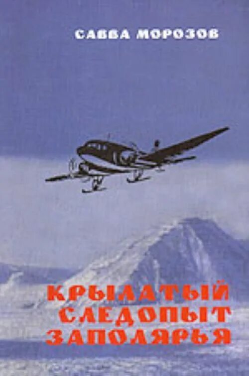 Крылатая повесть. Крылатая книга. В небе Заполярья книга. Книги о Заполярье. "Друзья Заполярья" книга.