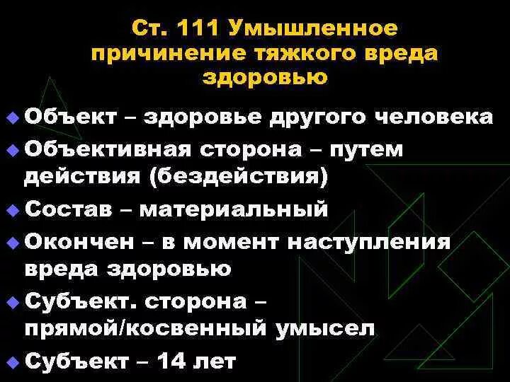 111 статья сколько дают. Умышленное причинение тяжкого вреда здоровью состав.