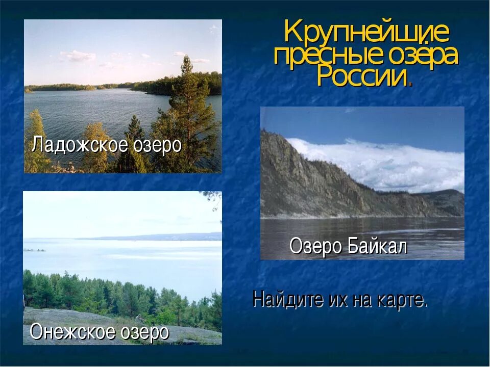 Пресные озера название. Название озер. Крупнейшие озера. Название озёр в России. Пресные озёра России список.