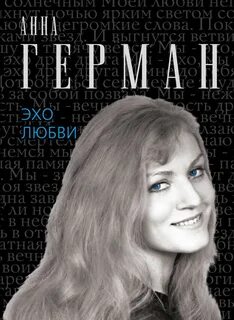 Эхо любви слова и музыка
