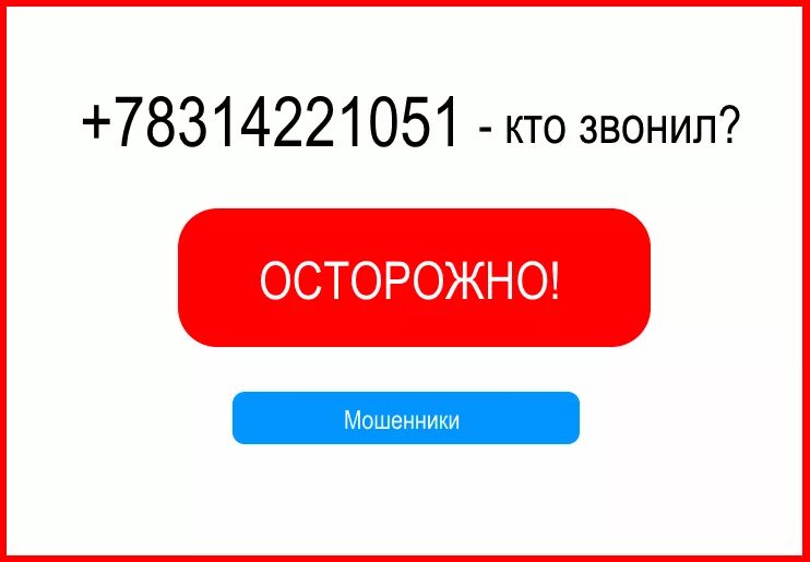 +78314221051 Кто звонил. +78005557775 Кто звонил. +162041330741 Кто звонил. +78005557775 Определи номер.