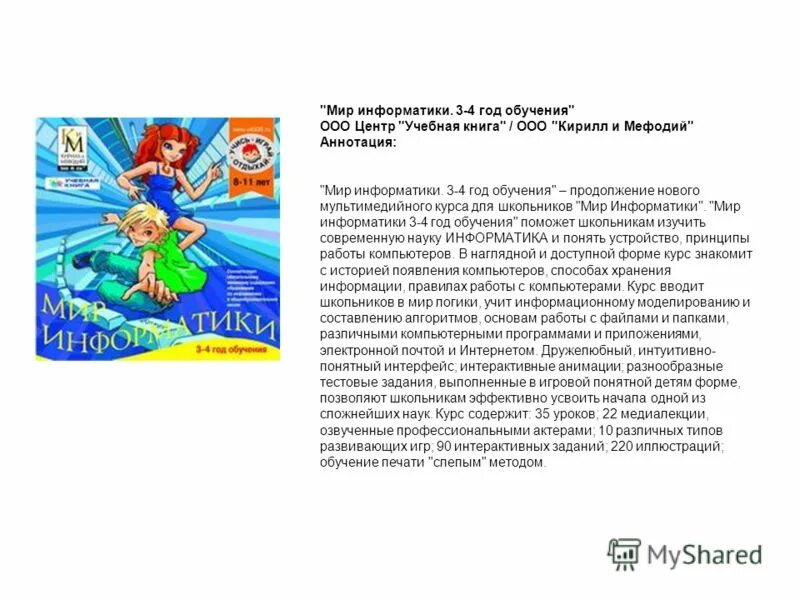 Компьютерные обучающие программы. Мир информатики 3 4 год обучения. Мир информатики 3 4 год обучения. Мир информатики 3 4 год обучения. Мир информатики.