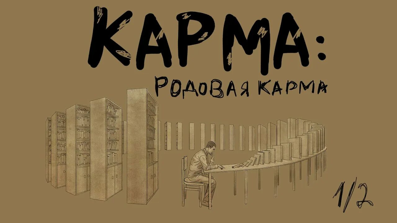 Карма первого ребенка. +1 к карме. Влияние родителей на карму детей. Карма первого ребенка. Закон кармы.