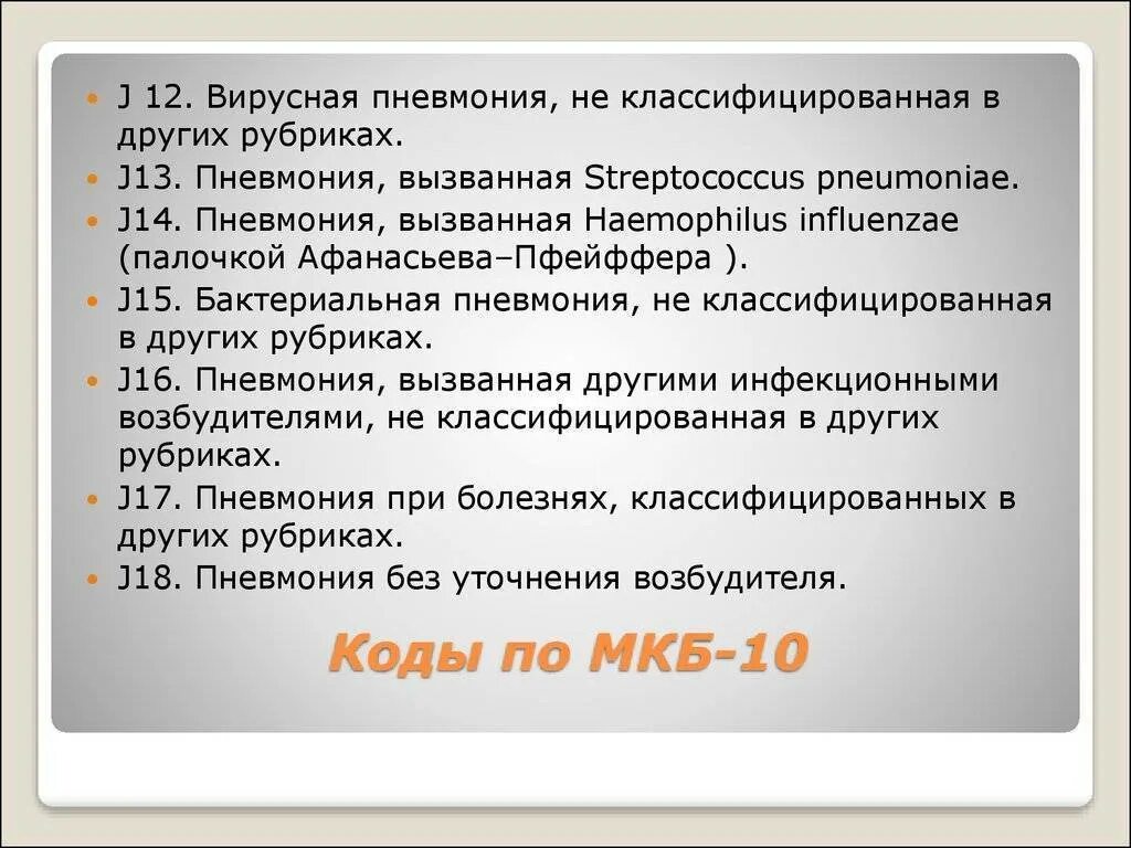 J 02.9 расшифровка. Мкб 10. Острая респираторная вирусная инфекция мкб. Коды диагнозов ОРВИ. Пневмония по мкб.