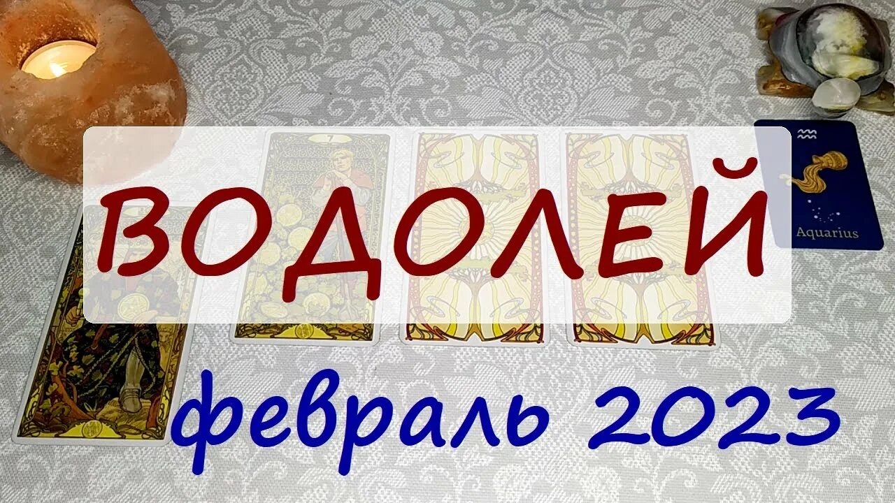 Гороскоп водолея 2023 год. Февраль Водолей. Водолей февраль 2023. Февраль 2023 астрология. Водолей гороскоп на 2023 26 февраля.