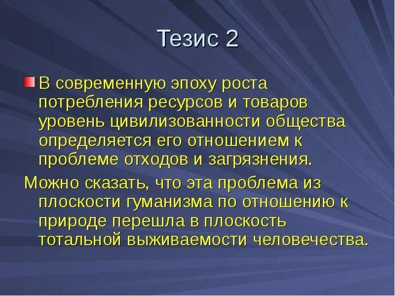 Тезис экономики. Тезисы в презентации. Тезисы современные. Тезис 1. Тезисы о человеке.