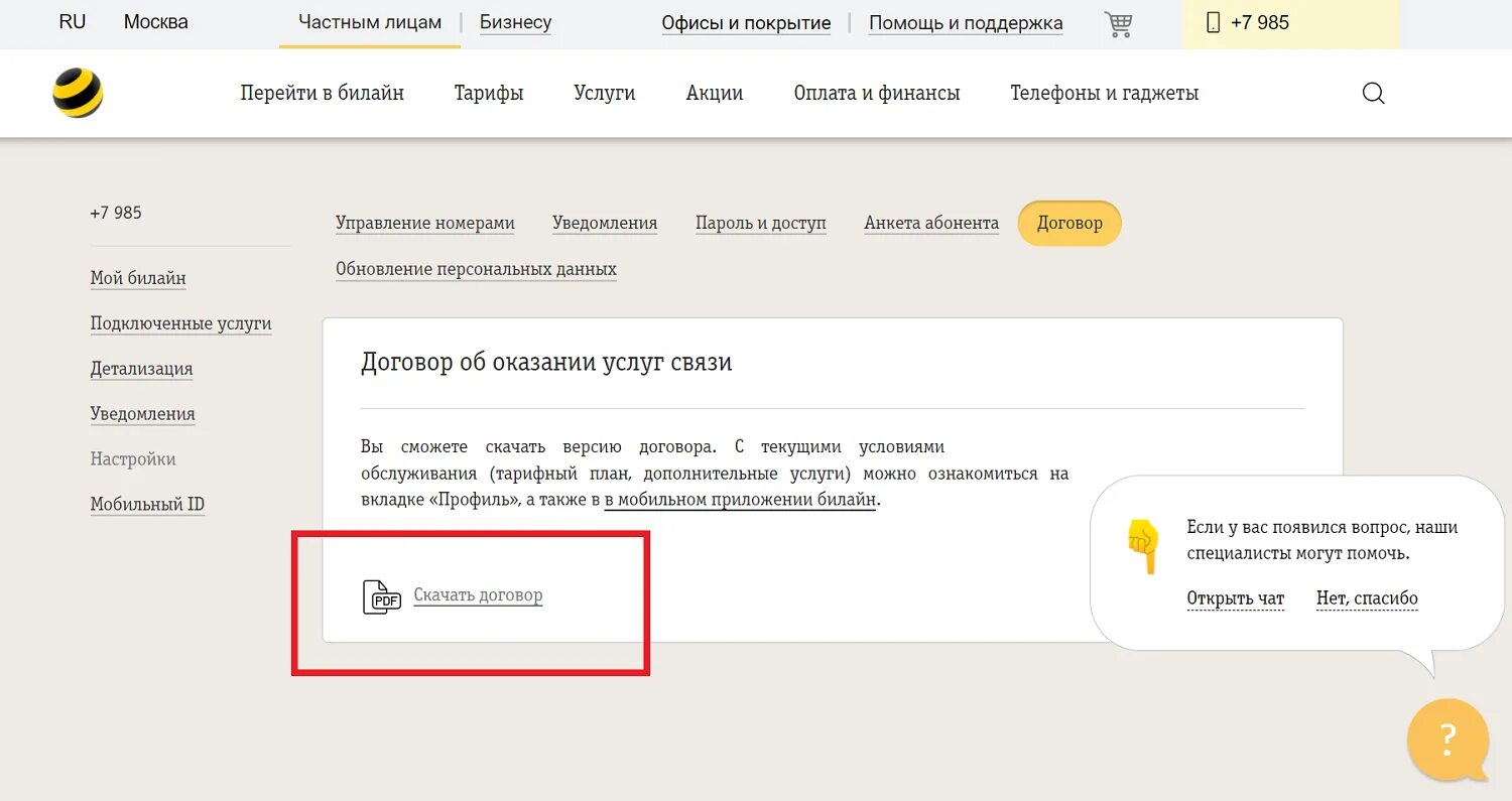 Билайн личный кабинет юр. Номер договора Билайн. Номер договора Билайн в личном кабинете. Как найти номер договора Билайн в личном кабинете. Договор с Билайн как найти.