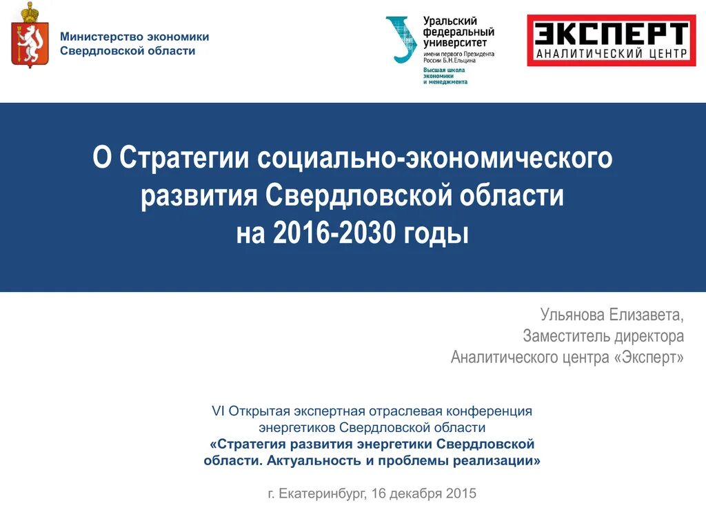 Социально-экономическое развитие Свердловской области. Экономика Свердловской области. Министерство экономики Свердловской области. Стратегия социально-экономического развития Свердловской области.