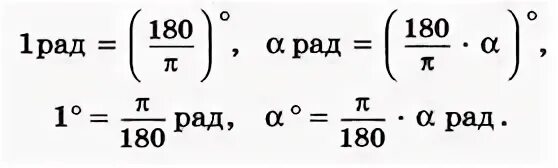 Из Радиан в градусы формула. Переход от градусной меры к радианной. Формула перевода градусной меры угла в радианную. Радианная мера угла формулы.