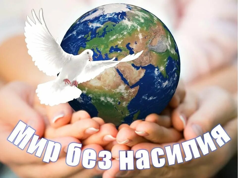Картинки миру мир с текстом. Мир без насилия. мы за мир. планета против терроризма и экстремизма. миру мир.
