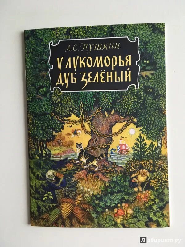 У лукоморья дуб зеленый книга. Любимые сказки. ". У лукоморья дуб зеленый. Смешной стих у лукоморья дуб зеленый.