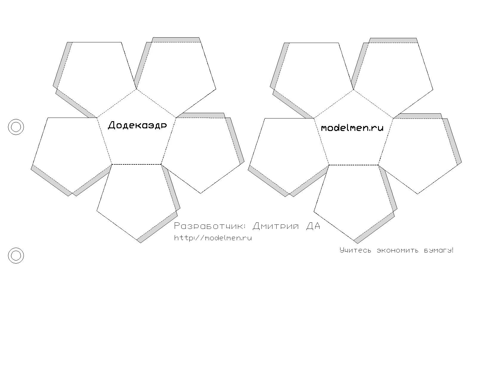Додекаэдр правильный многогранник схема. Правильный додекаэдр развертка для склеивания а4. Схема правильного додекаэдра для склеивания. Додекаэдр развертка для склеивания.