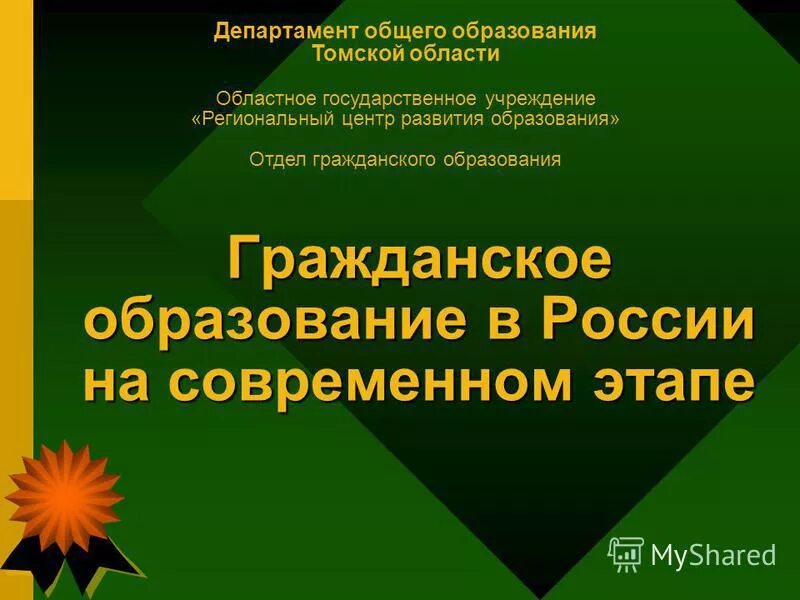 департамент образования г. департамент общего среднего образования. департамент образования томской области. департамент общего среднего образования. департамент общеобразования.