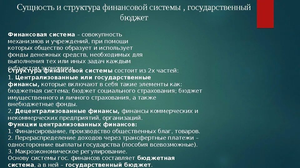 Сущность функций структуры. Сущность и структура финансовой системы. сущность финансовой системы государства. структура финансовой системы государства. сущность финансов структура финансов.