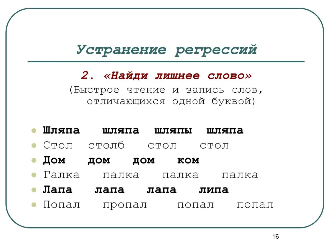 Увеличение техники чтения. Быстрое чтение и запись слов отличающихся одной буквой. Найди лишнее слово скорочтение. Найди лишнее слово задания для детей. Найти отличающиеся слова.