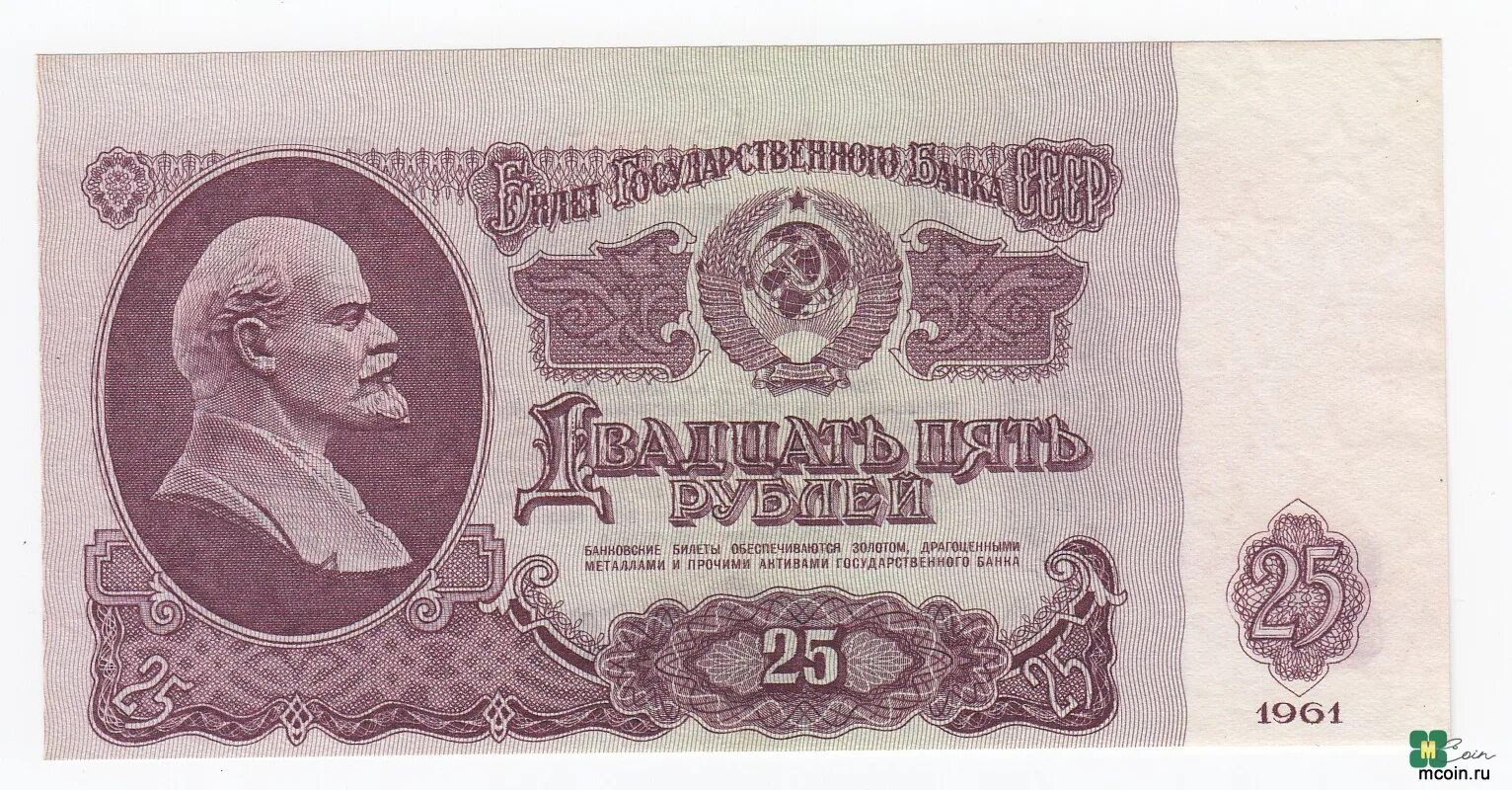 Купюра 25 рублей СССР 1961. Банкноты СССР 1961-1991 10 рублей 25 рублей. Купюра 25 рублей СССР. Банкноты СССР -1991 10 рублей 25 рублей. 75 рублей 60