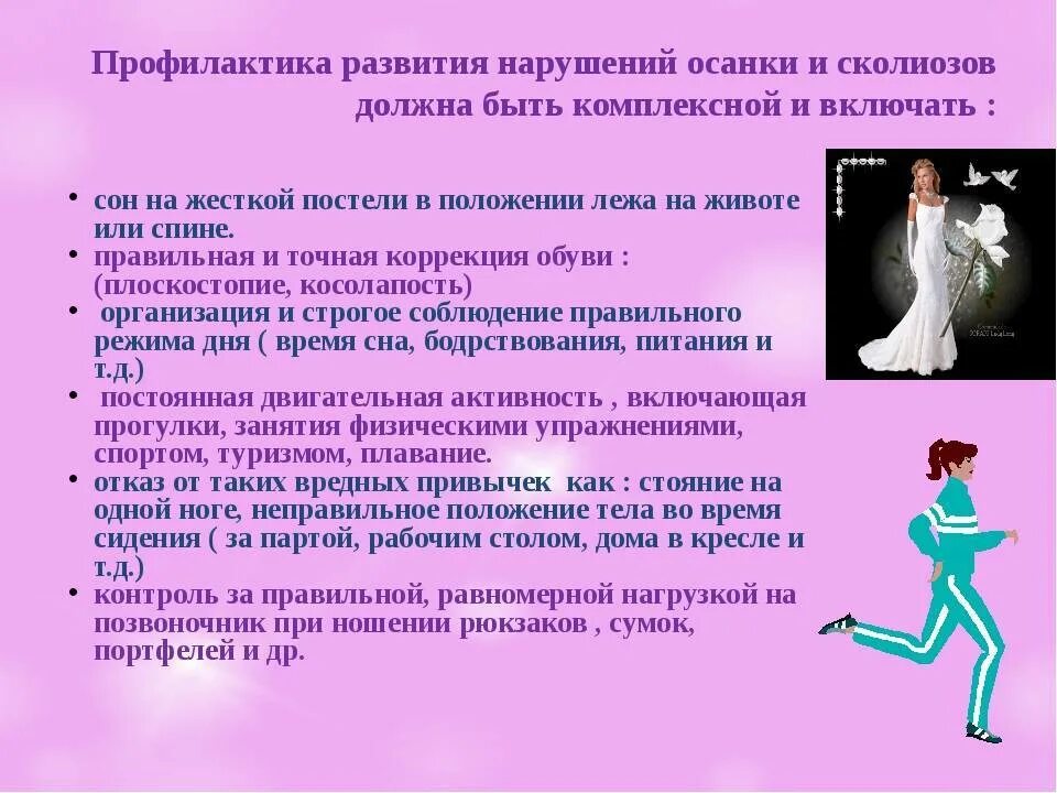 Сообщение на тему нарушение осанки. Профилактика нарушения осанки. профилактика развития нарушений осанки. профилактика сколиоза. профилактика сколиоза у детей.