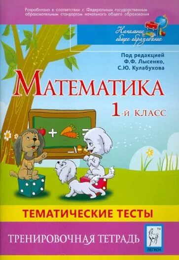 Тематические тесты 1 класс. Тренировочная тетрадь по математике 1 класс. Тренировочная тетрадь 1 класс. Математика тематические тесты 5 класс Лысенко 2011. Математика 5 класс Лысенко тематические тесты.