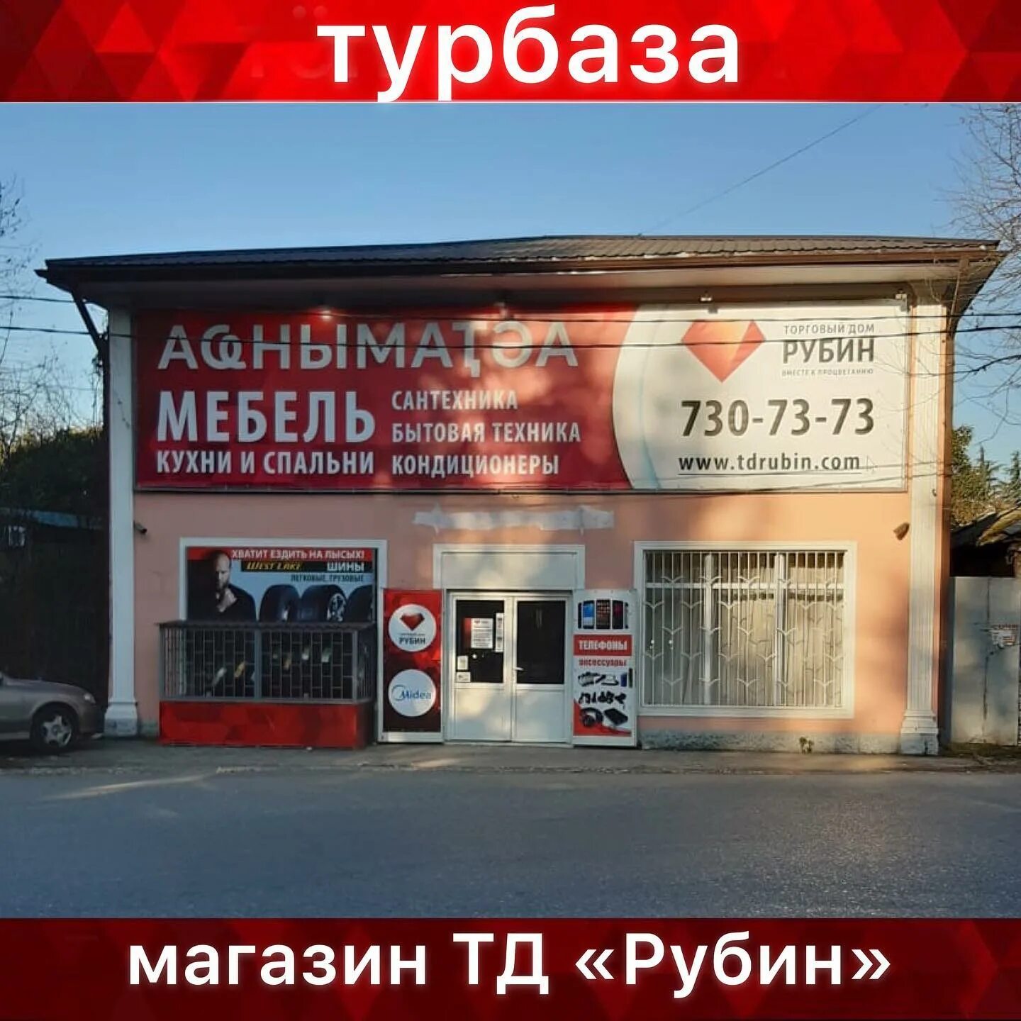 Торговый дом рубин абхазия. Торговый дом рубин абхазия сухум. Магазин рубин в абхазии. Тд рубин сухум каталог товаров. Торговый дом рубин сухум бытовая техника.