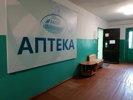 Амурфармация аптека
