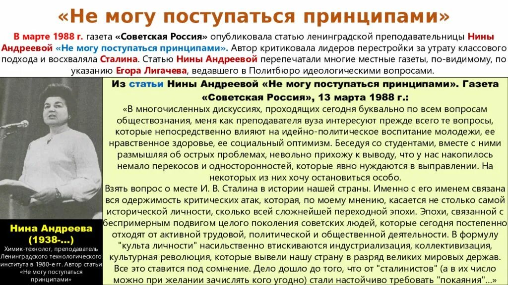 Не могу поступиться принципами нины андреевой. Поступиться принципами. Не могу поступиться принципами. Политика Сталина вызывала недовольства. Поступиться это.