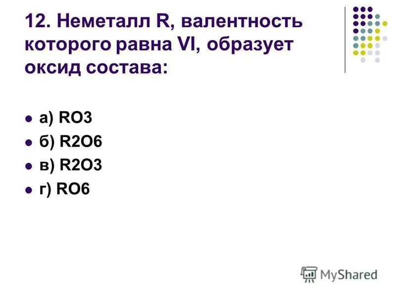 Высший оксид состава э2о3 образуют все элементы. Высший оксид состава ro2 образует. оксид состава ro образует.