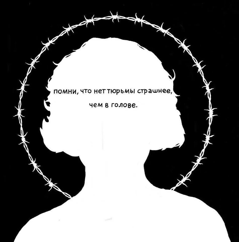 Никогда лоб. Ограничения в голове. Границы в голове картинки. Нет тюрьмы страшнее чем в голове. Ограничения только в нашей голове.