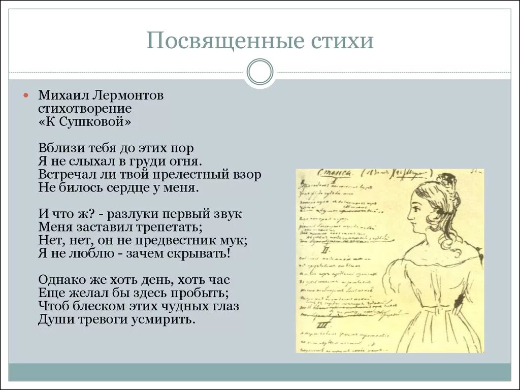 Как пишется посвящу или посвещу. Стих Лермонтова к Сушковой. Стихи Лермонтова посвященные Сушковой. Лермонтов стихи о любви.