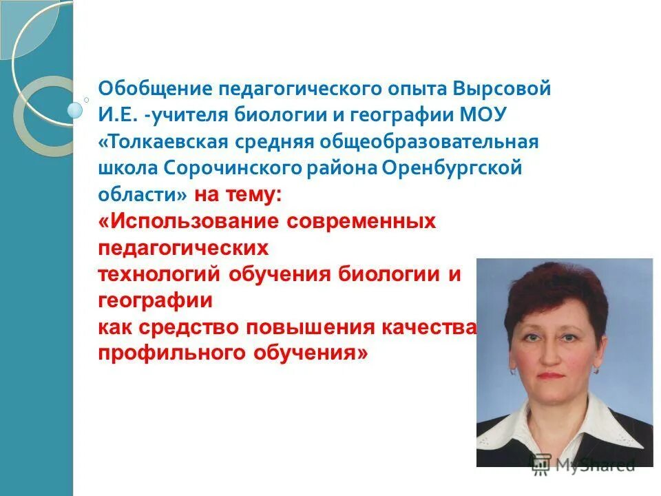 Учителяобощение опыта. Инновационная технология са фи дансе в доу. Кутейниковская сош милютинский район. Опыт учителя географии. Опыт учителя географии.
