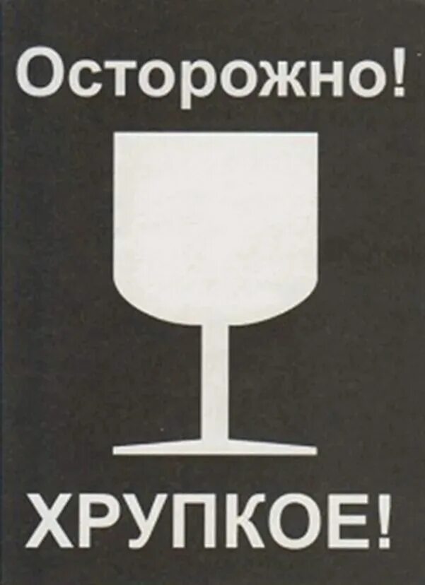 Почта хрупкое. Табличка хрупкое. Наклейко осторожн охрупоке. Хрупкое наклейка. Осторожно стекло.