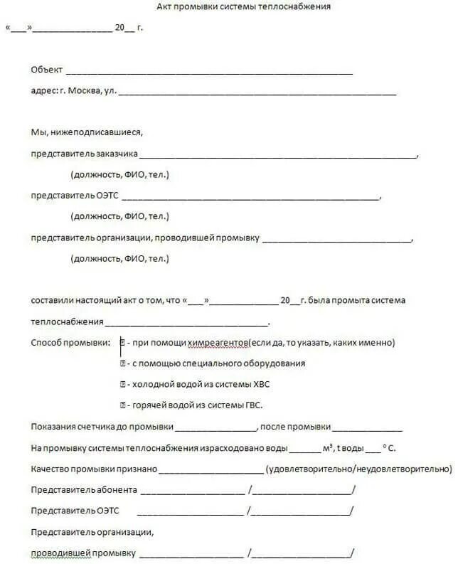 Акт итп. Форма акта опрессовки системы отопления образец. акт о проведении промывки системы отопления. акт промывки и опрессовки системы трубопроводов. форма акта на промывку системы отопления образец.