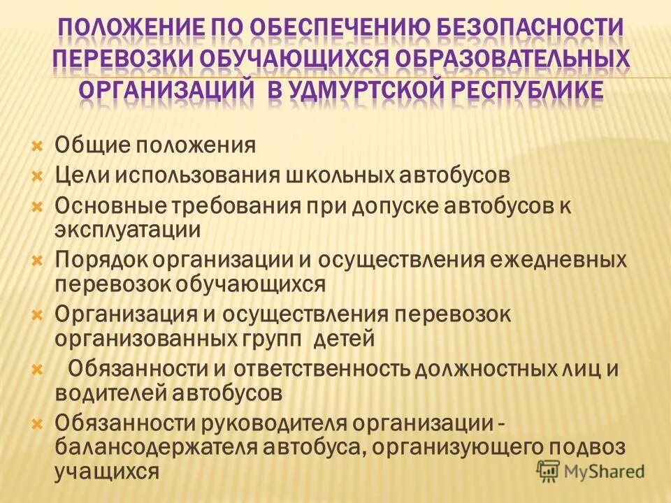 приказ о перевозке детей. приказ об организации школьных перевозок в гбоу. приказ о перевозке детей образец. письмо следования школьного автобуса. положение об организации питания.