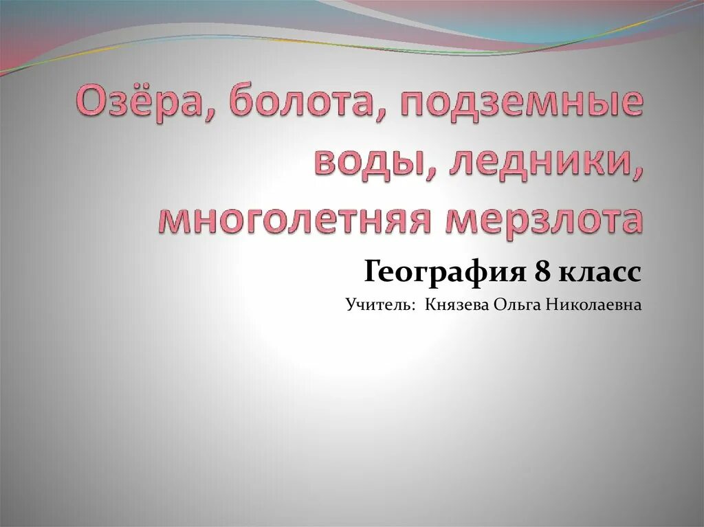 Болота ледники многолетняя мерзлота. Подземные воды ледники многолетняя мерзлота 8 класс география. Озера болота подземные воды. Озера болота подземные воды ледники многолетняя мерзлота. Болота и подземные воды России.