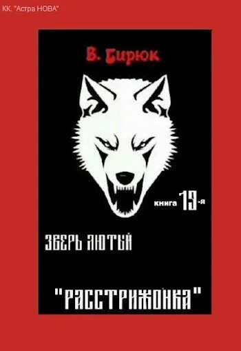 Бирюков зверь лютый. Лютый зверь. Бирюк зверь лютый. Бирюк зверь лютый самиздат.