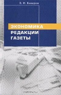 Экономика редакции