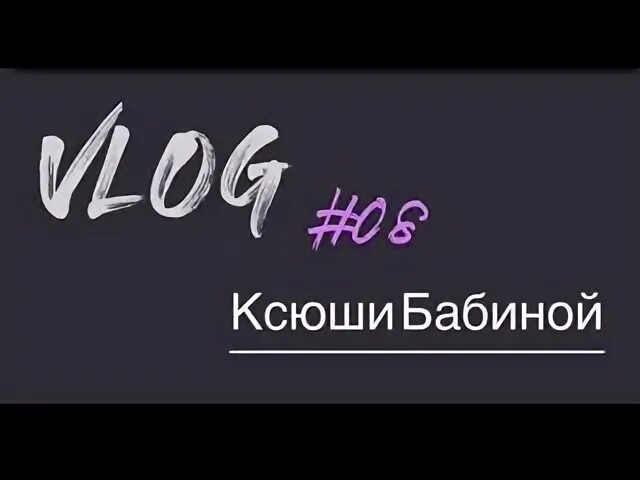 Ксюша влог