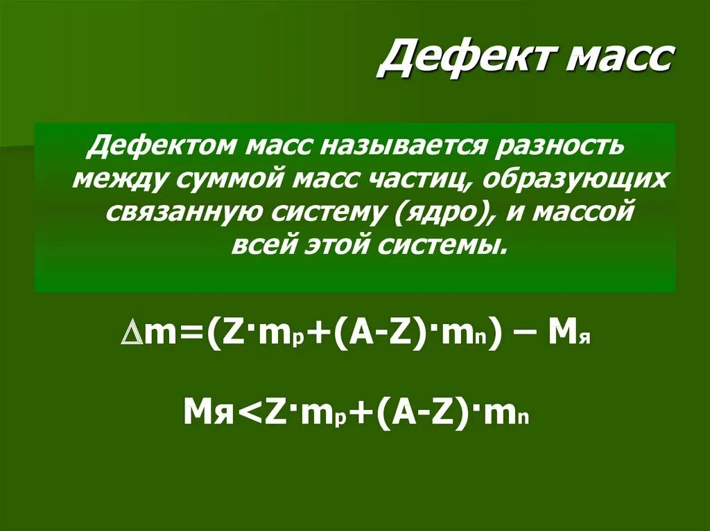 Формула дефекта массы атома ядра. Дефект массы определяется по формуле. Формула дефекта массы ядра. Дефект массы физика. Энергия связи дефект масс класс
