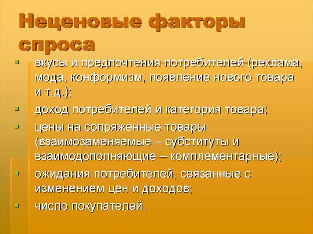 Предпочтение потребителей и спроса. Неценовые факторы спроса. Неценовые факторы спроса реклама. Неценовые факторы спроса вкусы и предпочтения потребителей. Фактор спроса вкусы и предпочтения.