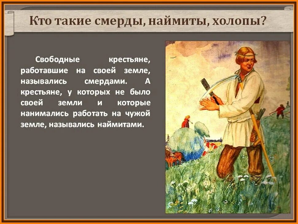 Холоп называется. Смерды это в древней Руси. Свободные крестьяне. Холоп смерд крестьянин. Холопы это в древней Руси.