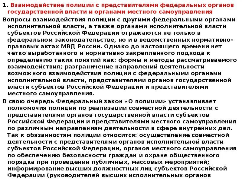 Взаимодействие полиции с органами государственной власти,. Взаимодействие полиции с органами власти и местного самоуправления. Взаимодействие полиции с государственными органами. Взаимодействие органов МСУ С полицией.