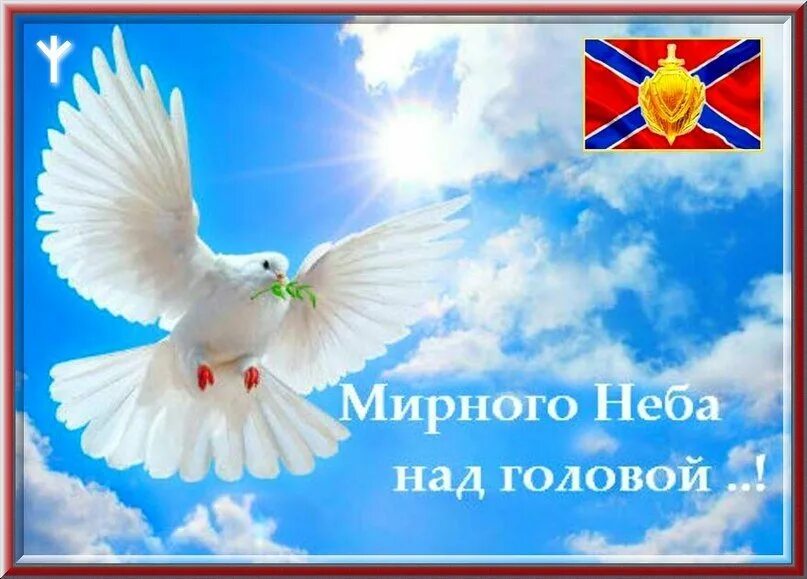 Мирное небо. Мирное небо. Картина голуби. Россия против террора. Мирного неба над головой в новом году.