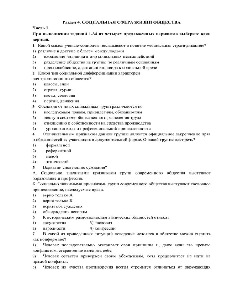 Тест по обществознанию социальная сфера с ответами. Социальная сфера общества тест. Тест по теме социальная сфера. Тест социальная сфера жизни общества. Тест по обществознанию социальная сфера жизни общества.