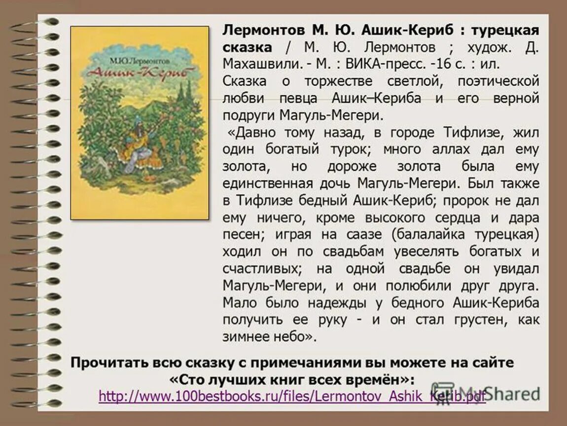 Прочитать произведение лермонтова. Сказка м Лермонтов Ашик Кериб.. Ашик Кериб текст. Лермонтов Аршак Керри аннотация. Аннотация к книге Лермонтова Ашик-Кериб.