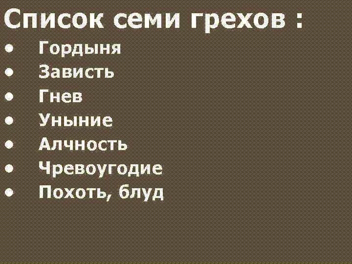 Список смертных грехов в православии по порядку. Перечень смертных грехов. Перечисление смертных грехов. 7 Смертных грехов перечень. Смертные грехи в православии.