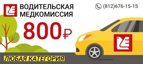 Водительская медкомиссия спб выборгский